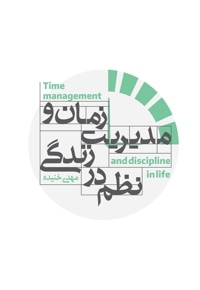مدیریت زمان و نظم در زندگی